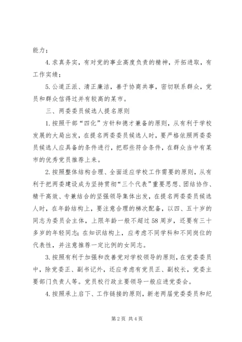 某市第四次代表大会党委委员和纪委委员候选人产生办法 (2).docx