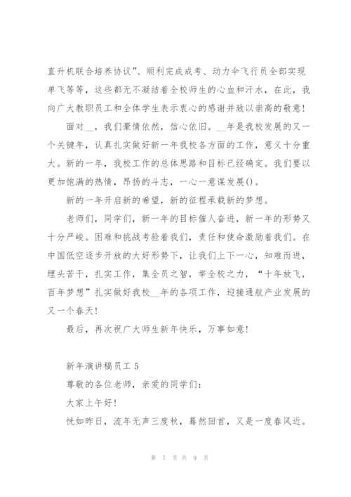 新年演讲稿员工5篇通用.docx