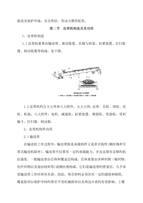 皮带岗位员工知识标准手册.docx