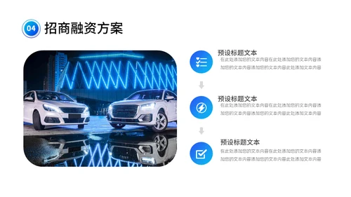 智能驾驶招商融资商业计划书通用PPT模板