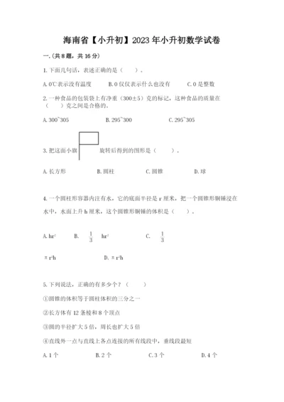 海南省【小升初】2023年小升初数学试卷精品（实用）.docx