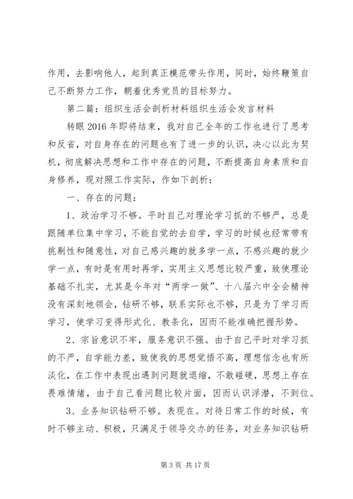 组织生活会剖析材料 (6).docx