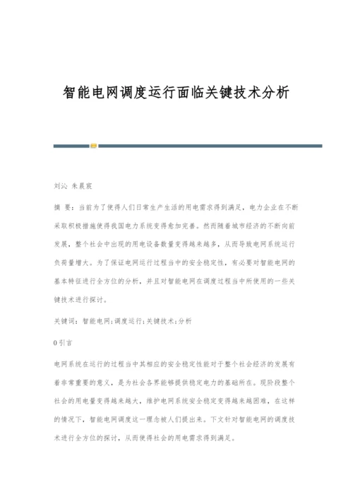 智能电网调度运行面临关键技术分析.docx