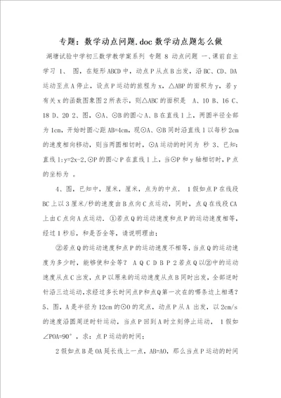 2021年专题：数学动点问题.doc数学动点题怎么做