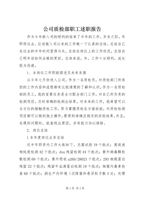 公司质检部职工述职报告.docx