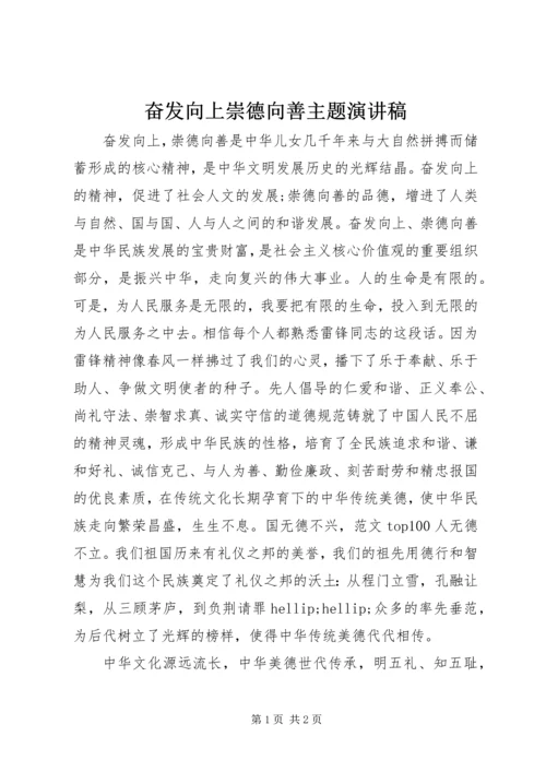 奋发向上崇德向善主题演讲稿.docx