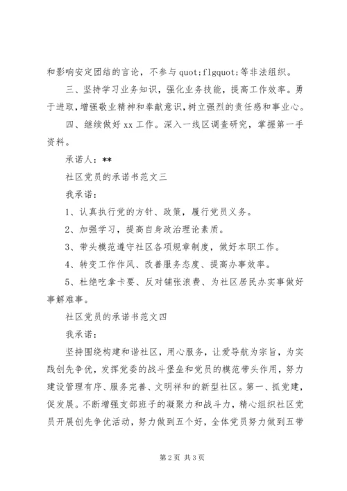 社区党员的承诺书 (3).docx