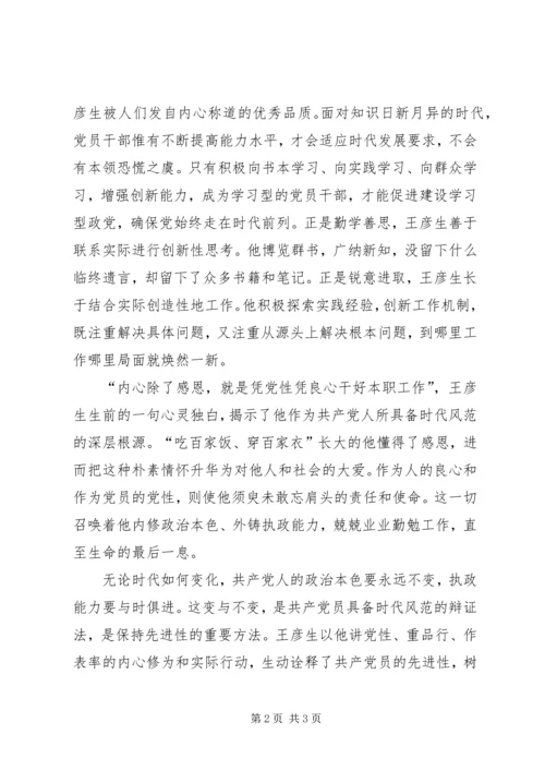 学习王彦生先进事迹心得体会.docx