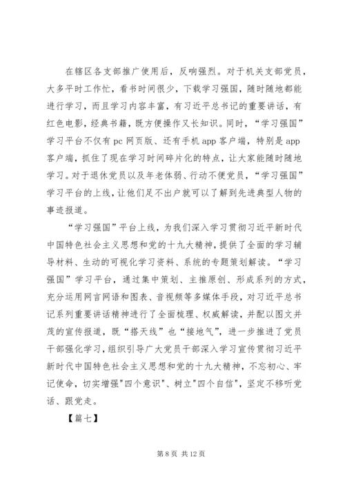 学习使用“学习强国”平台有感八篇.docx