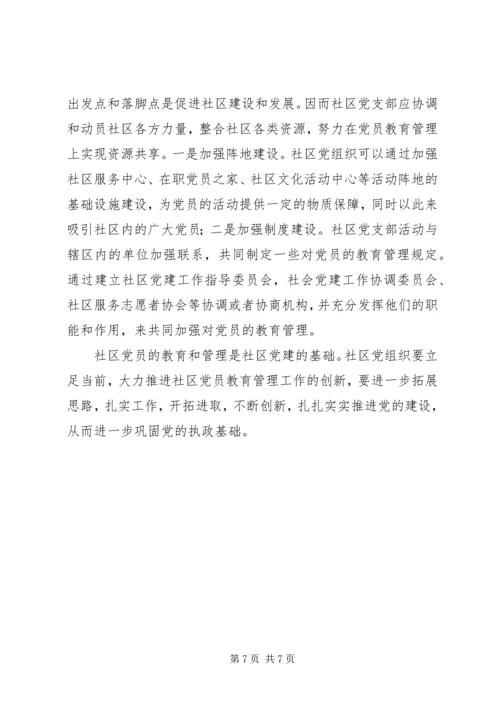 街道大力推进社区党员教育管理工作创新经验做法.docx