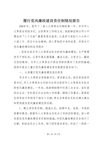 履行党风廉政建设责任制情况报告 (4).docx