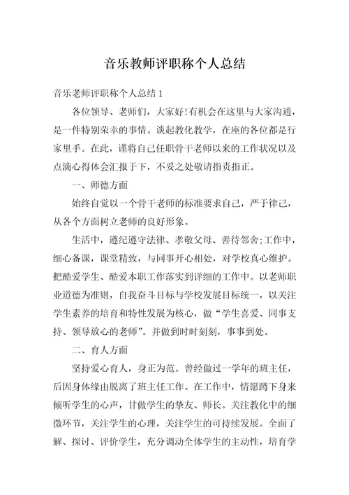 音乐教师评职称个人总结