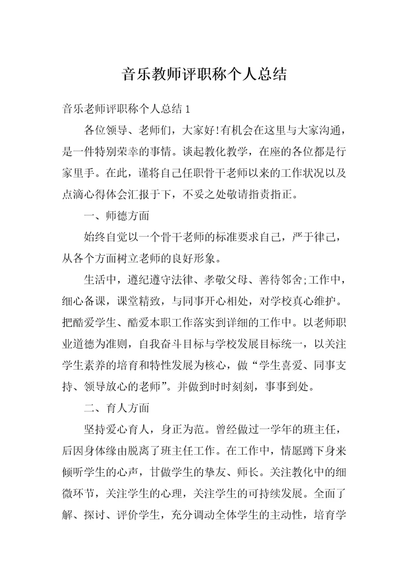 音乐教师评职称个人总结