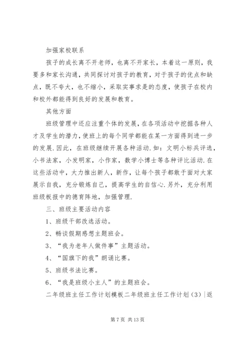 二年级班主任工作计划4篇.docx