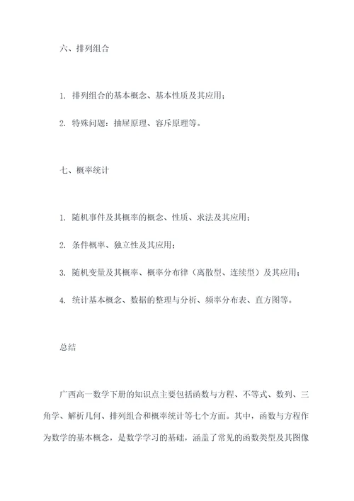 广西高一数学下册总知识点