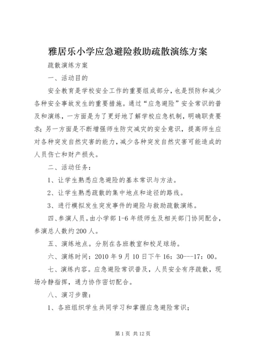 雅居乐小学应急避险救助疏散演练方案.docx