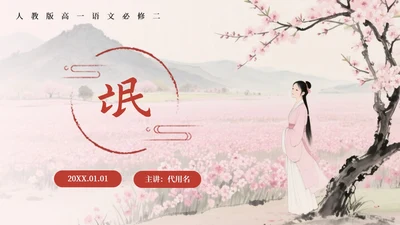 粉色中国风《氓》课件PPT模板