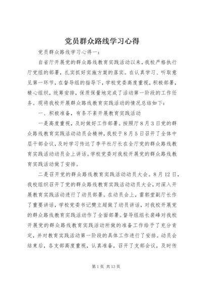 党员群众路线学习心得.docx