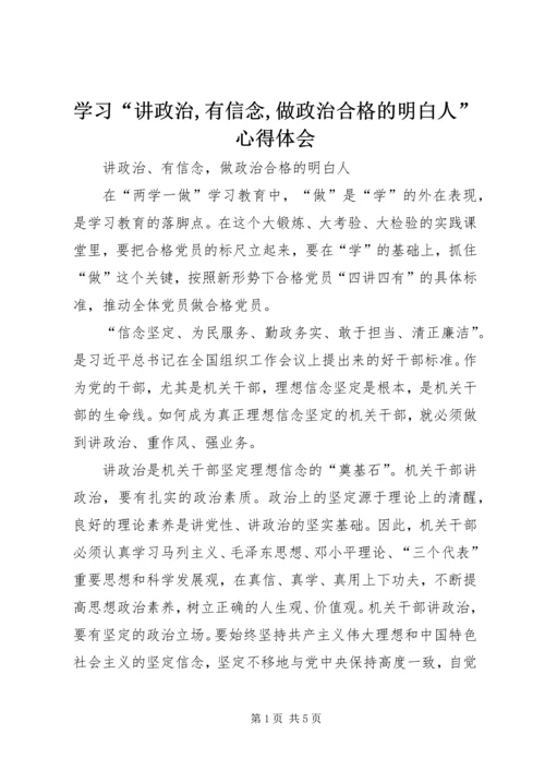 学习“讲政治,有信念,做政治合格的明白人”心得体会 (4).docx