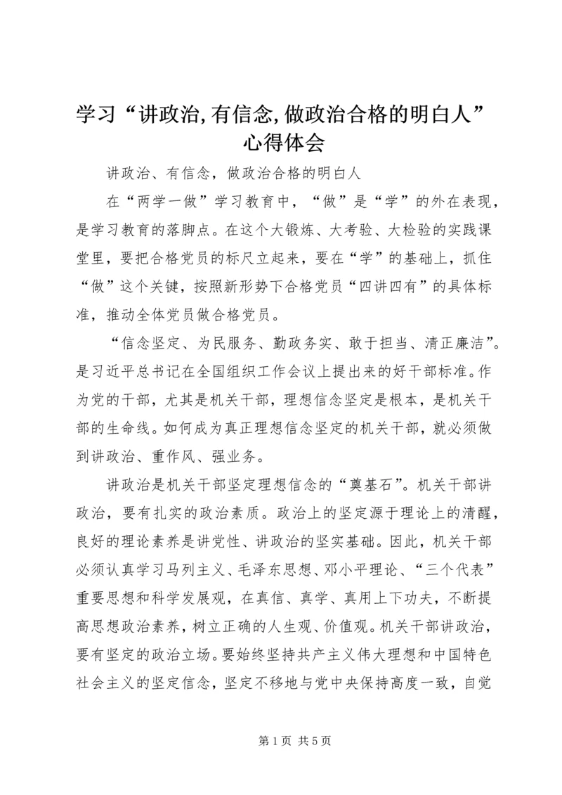 学习“讲政治,有信念,做政治合格的明白人”心得体会 (4).docx