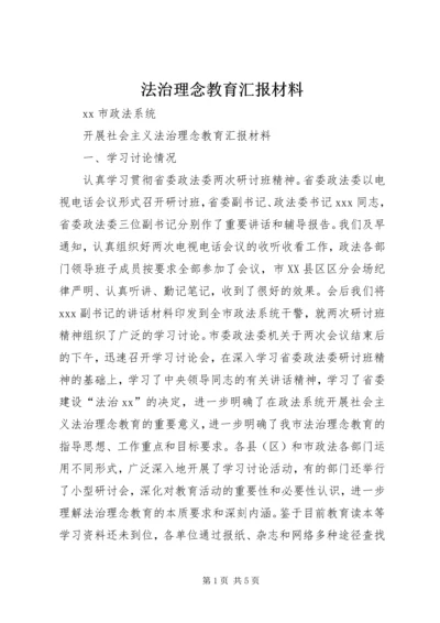 法治理念教育汇报材料 (2).docx