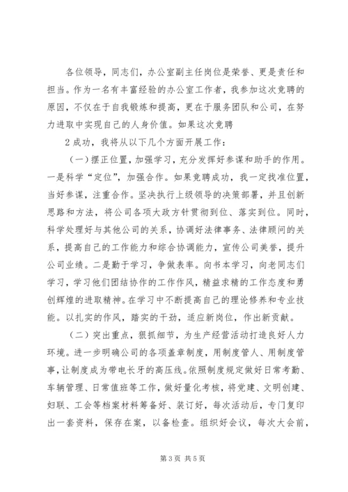 办公室副主任竞聘演讲.docx