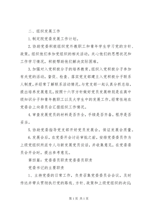 党委组织委员职责.docx
