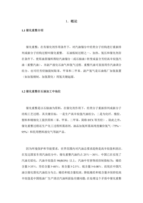 化工安全催化重整工艺生产过程模板.docx