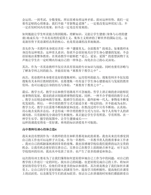 高中教师培训心得体会6篇