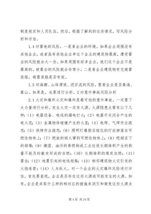 保险行业如何写《风险评估》.docx