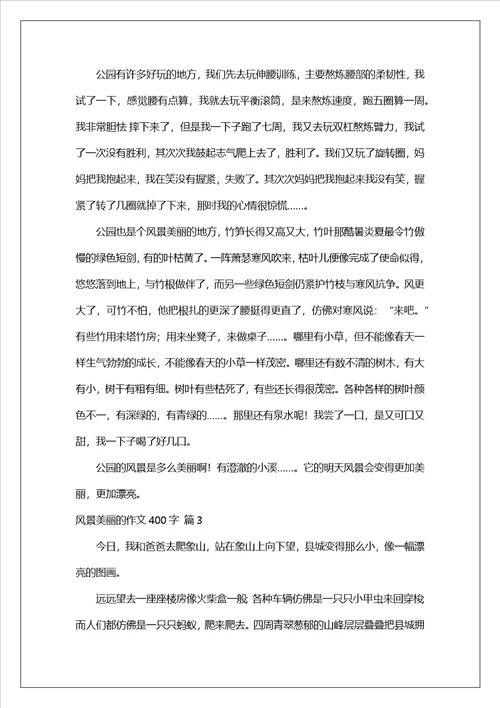 风景优美的作文400字