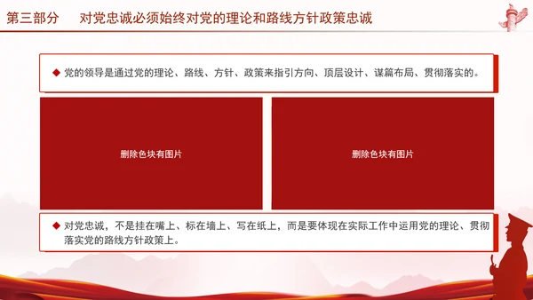 党员干部培训党课将忠诚标准践行到底专题PPT