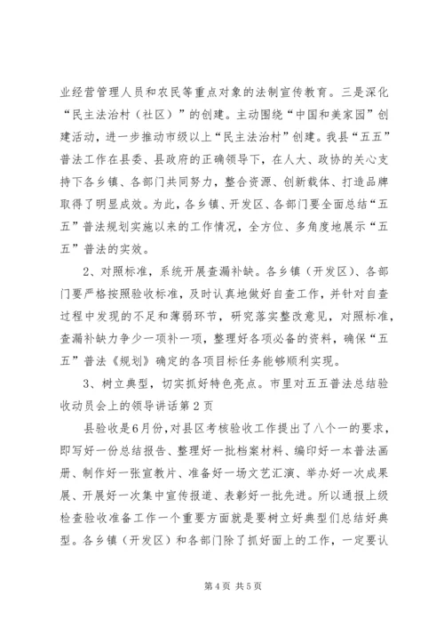 五五普法总结验收动员会上的领导致辞.docx