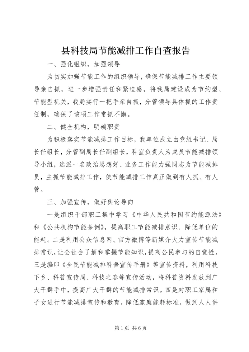 县科技局节能减排工作自查报告_1.docx