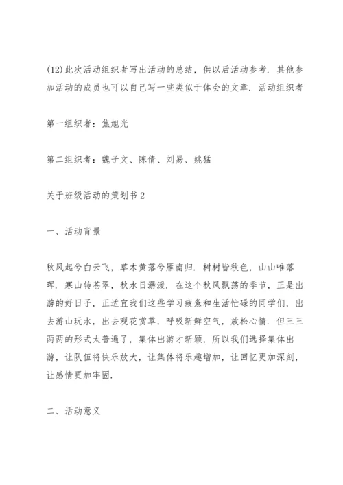 关于班级活动的策划书.docx