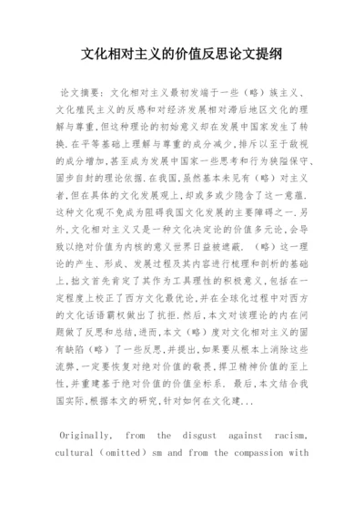 文化相对主义的价值反思论文提纲.docx