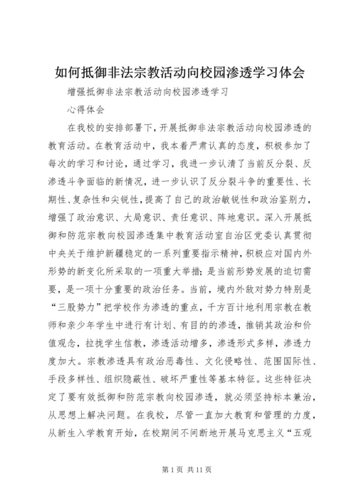 如何抵御非法宗教活动向校园渗透学习体会 (3).docx