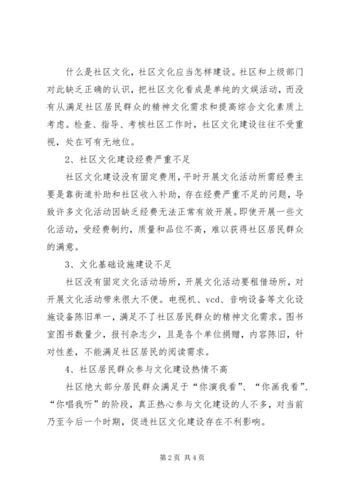 关于社区文化建设调研报告.docx