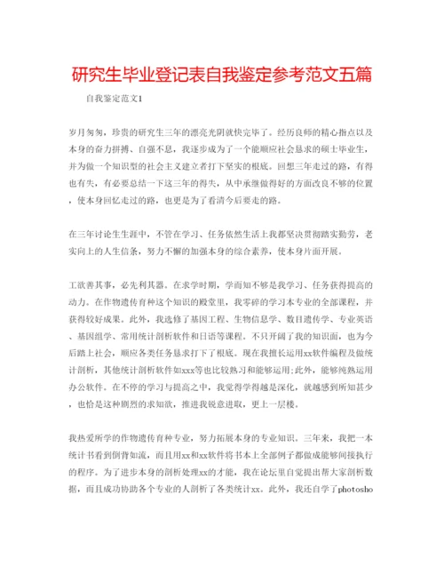 精编研究生毕业登记表自我鉴定参考范文五篇.docx