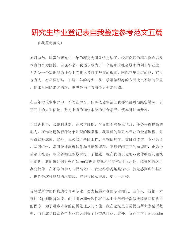 精编研究生毕业登记表自我鉴定参考范文五篇.docx