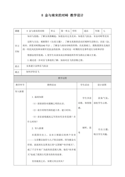 人教版七年级历史下册第二单元8金与南宋的对峙教案（表格式）