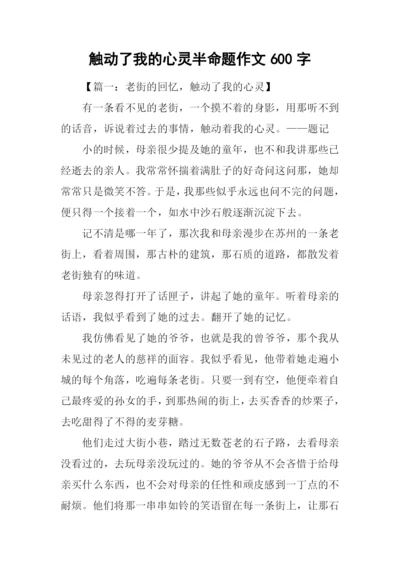 触动了我的心灵半命题作文600字.docx