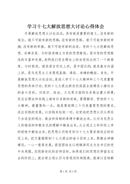 学习十七大解放思想大讨论心得体会.docx