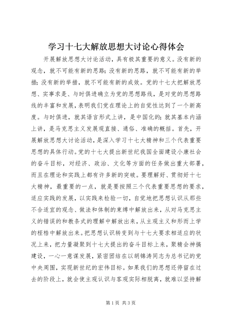 学习十七大解放思想大讨论心得体会.docx