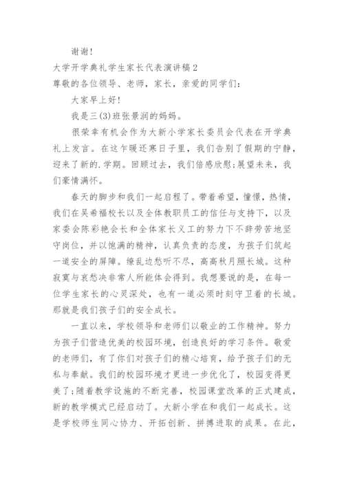 大学开学典礼学生家长代表演讲稿.docx