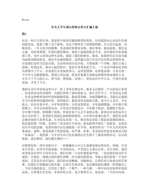 有关大学军训心得体会范文汇编十篇