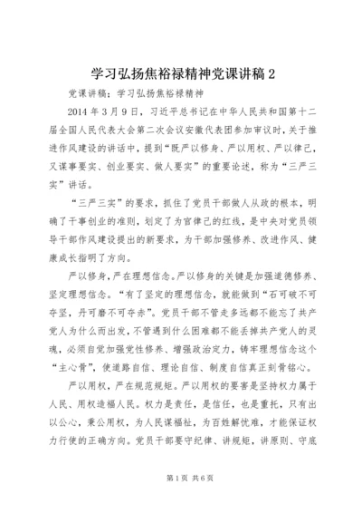 学习弘扬焦裕禄精神党课讲稿2 (2).docx