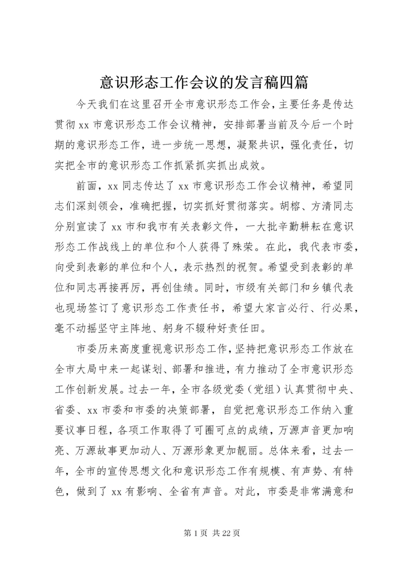 意识形态工作会议的讲话稿四篇.docx