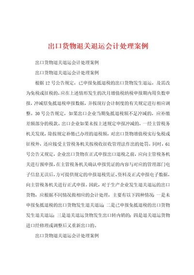 出口货物退关退运会计处理案例