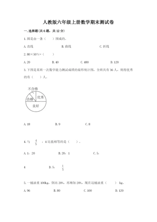 人教版六年级上册数学期末测试卷（名校卷）.docx